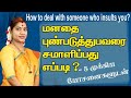 நம்மை புண்படுத்துபவரை அவமதிப்பவரை க�