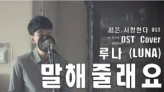 [Cover] 루나 (LUNA) - 말해줄래요 (Could You Tell Me) [왕은 사랑한다 OST / The King In Love OST Part 5]