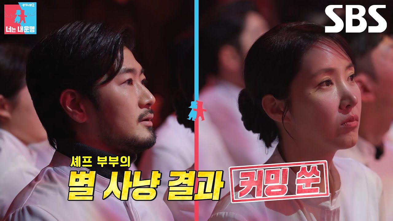 [3월 24일 예고]  김희은×윤대현, 치열한 별들의 전쟁 속 별 사냥 도전♨