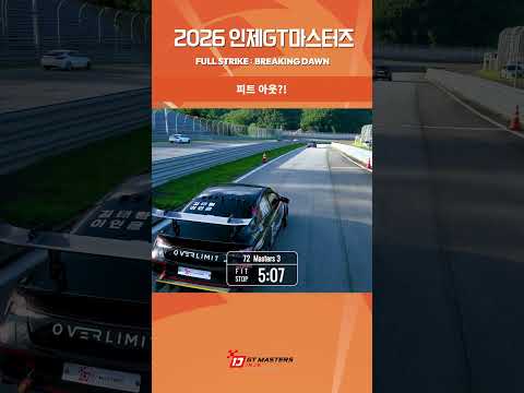 R4 HIGHLIGHT ⑨ 🏁 2026 INJE GT MASTERS #인제GT마스터즈 #내구레이스