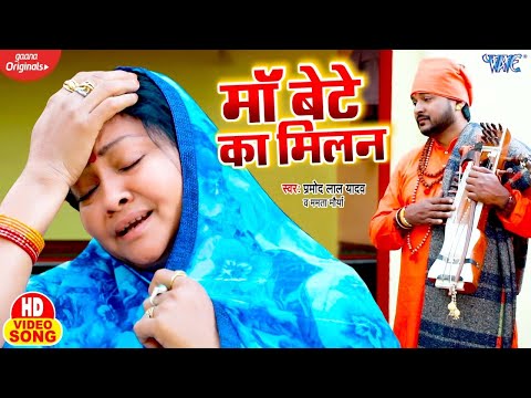 Maa Bete Ka Milan Song Lyrics In English - Pramod Lal Yadav Maa Bete Ka Milan Lyrics In Hindi - Pramod Lal Yadav
