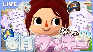 【ポケ森コンプリート】6月再入荷フォーチュンクッキー！欲しいの全部爆買い！あむあむ祭り！｜2026年 LIVE #ポケ森