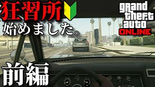 【教習所】※こんな教習所には絶対に行かないでください。#4 前編【GTA5オンライン】【グラセフ】