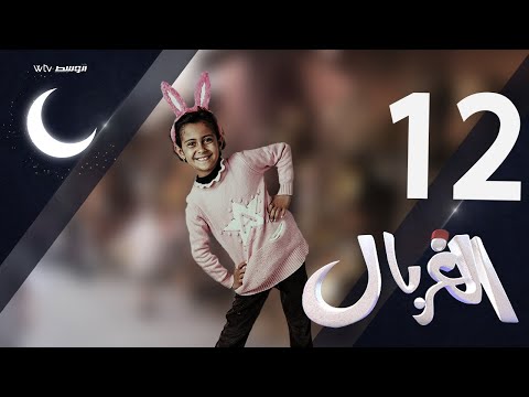 الغربال (الحلقة 12)