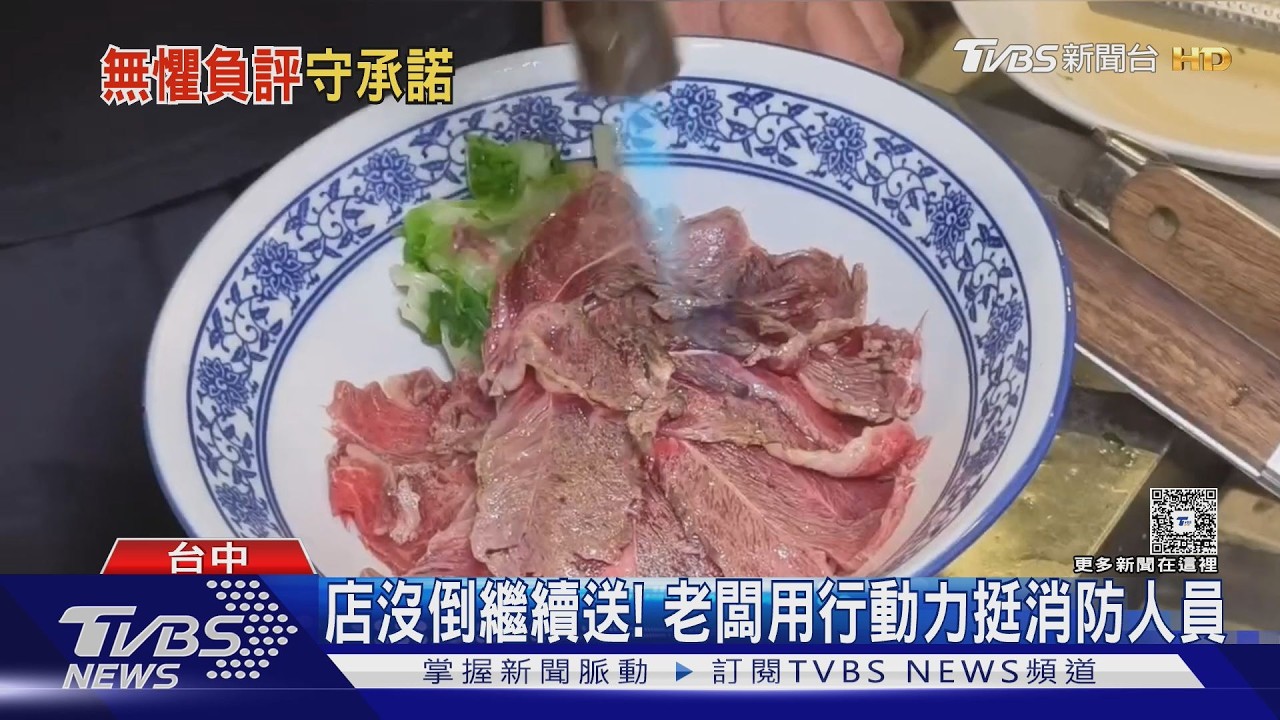 影音/新屋大火6殉職觸動他心 牛肉麵店逾10年堅持「消防員不收錢」