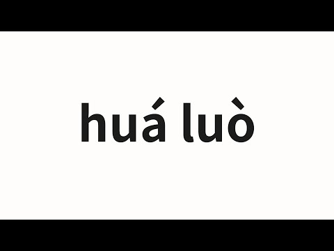 How to pronounce huá luò | 滑落 (slide in Chinese)