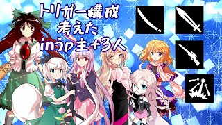 ゆっくりコラボ茶番「ワールドトリガーのトリガー構成考えたinうp主＋３人」