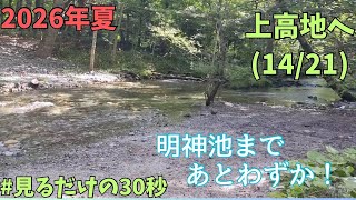 上高地散策2026.8.13(14/21)明神への道その3