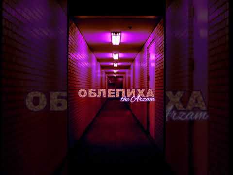 The Arzam - Облепиха