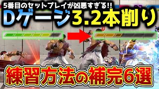 【スト6】さらに強くなる練習方法の補完6選を紹介します！Dゲージ3.2本を削る5番目のセットプレイがヤバすぎる！？【リュウ】