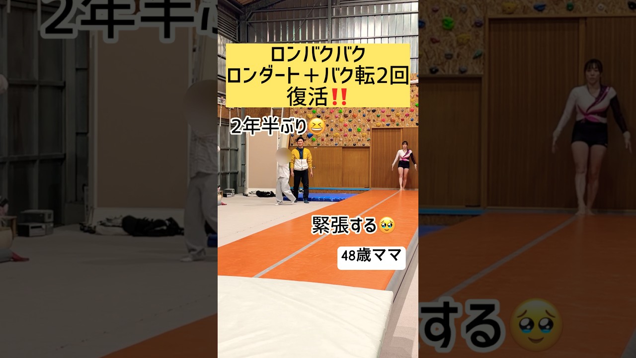 ロンバクバク(ロンダート＋バク転＋バク転)2年半ぶりに復活しました🤸‍♂️2023年の45歳の時にロンバク宙(ロンダート＋バク転＋バク宙)をやってたみたいなのでその時以来の2連続の技です😆