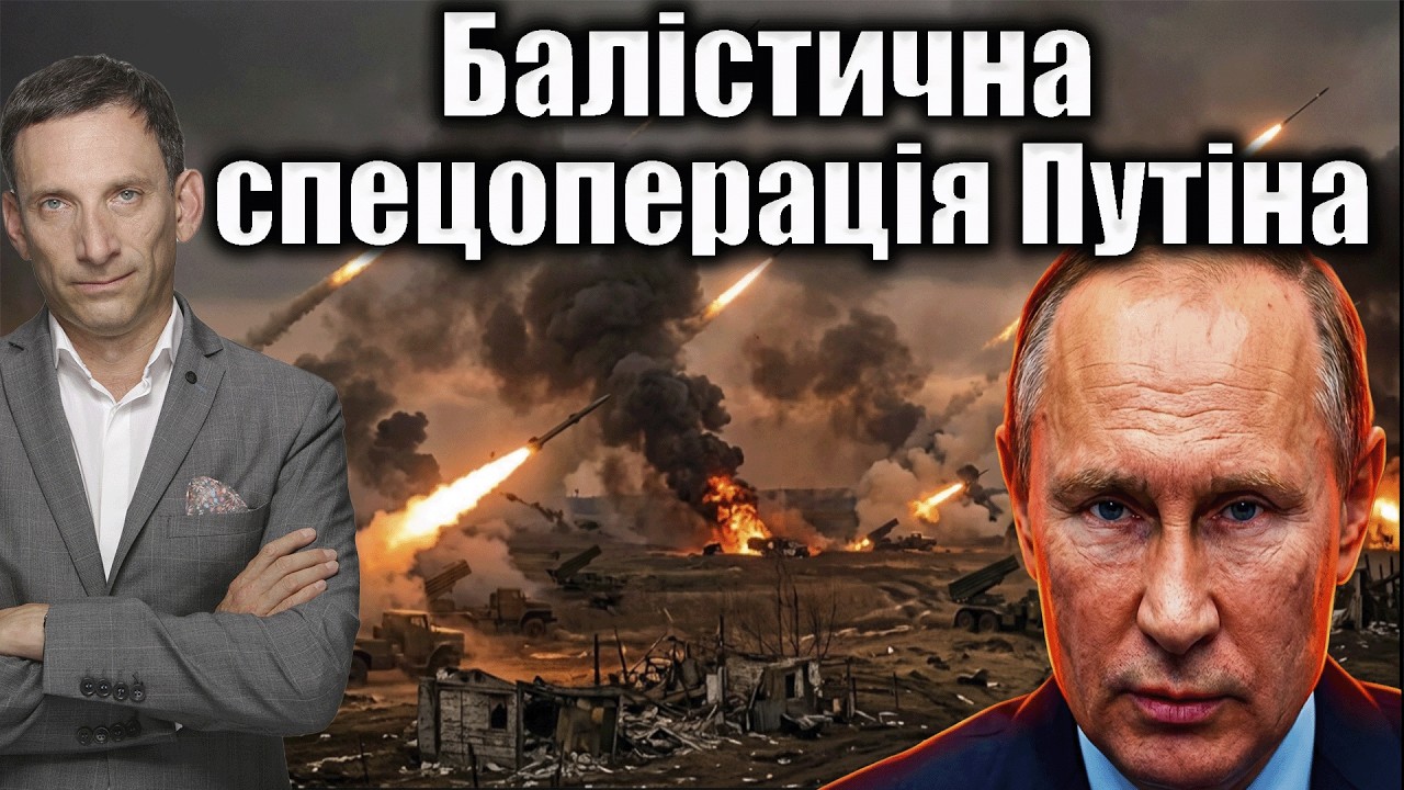 Балістична спецоперація Путіна | Віталій Портников @ApostropheTV