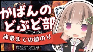 [DBD/PC]赤帯がんばるぞ～！キラーもやりたいっ[VTUBER]