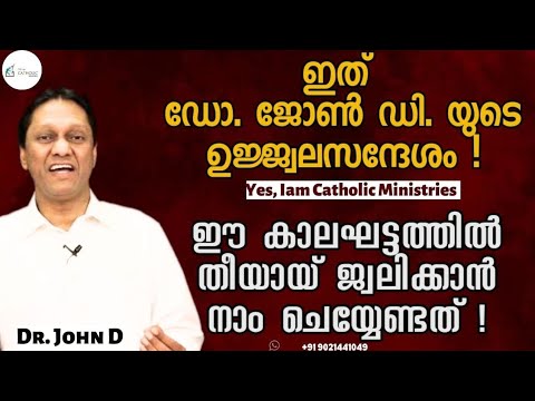 ഇത് Dr John D യുടെ  ഉജ്ജ്വല സന്ദേശം! |ഈ കാലഘട്ടത്തിൽ തീയായ് ജ്വലിക്കാൻ |Yes, Iam Catholic Ministries