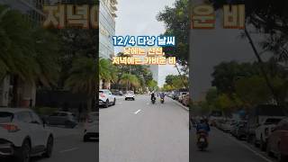 다낭 날씨 오늘은 구름이 많고, 낮 동안에는 산발적으로 비가 내릴 예정입니다. 오후와 저녁에는 비와 소나기가…