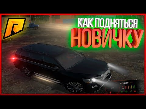 КАК ПОДНЯТЬСЯ НУБУ НА РАДМИР РП 2 | ПОДНЯТСЯ НОВИЧКУ