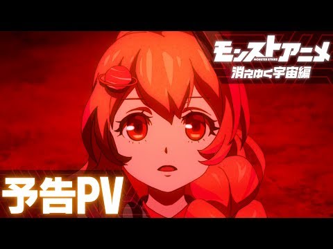Monster Strike: The Fading Cosmos