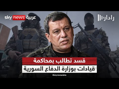 فيديو | قسد تشترط محاكمة قيادات بوزارة الدفاع السورية قبل الاندماج في الجيش | #رادار
