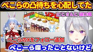 ぺこらのクリスマスリアル凸待ちを心配してた樋口楓、新たにぺこらのXをフォローする【ホロライブ切り抜き/兎田ぺこら/樋口楓/にじさんじ】
