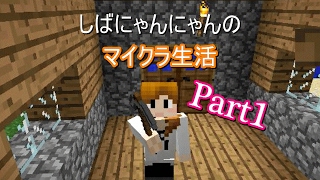 【Minecraft】-ゆっくり実況-しばにゃんのマイクラ生活＃1