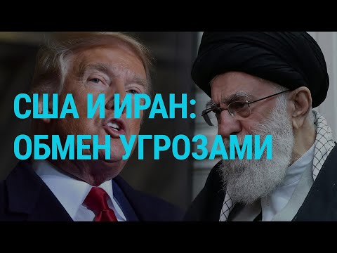 Противостояние США и Ирана | ГЛАВНОЕ | 07.01.20