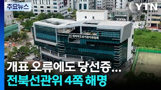 개표 오류에도 당선증...전북선관위 4쪽 해명 '의문 여전' / YTN