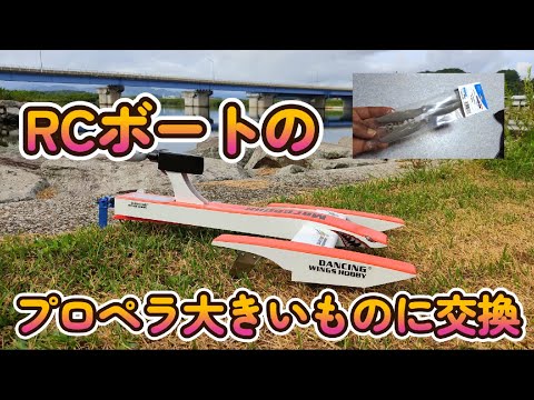 エアボート、ペラ交換。　I replaced the airboat propeller.    Dancing Wings Hobby RC Outrigger Air Boat