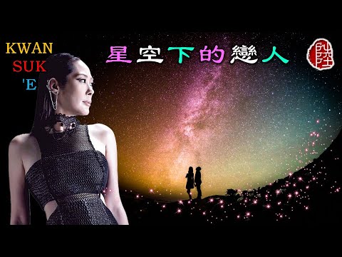 關淑怡【星空下的戀人 1989】(歌詞MV)(1080p)(作曲：R&M Gibb)(填詞：曉風)(Shirley Kwan)