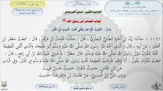 صورة شرح سنن الترمذي : أبواب الجنائز - رقم الحديث 1061 || ماهر ياسين الفحل