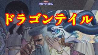 【遊戯王マスターデュエル】状況が悪くなったら神に密告するドラゴンテイルwww【遊戯王MasterDuel】