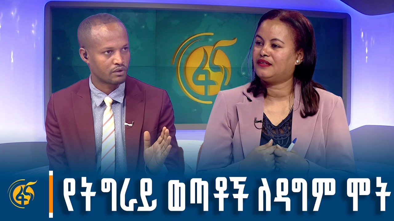 ሻዕቢያ የትግራይ ህዝብ ወዳጅ ሆኖ አያውቅም! /አልማዝ ገ/ፃዲቅ የስምረት ጽህፈት ቤት ሃ