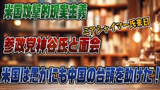 #908 米国の攻撃的現実主義の大家が参政党神谷氏と面会！米国は愚かにも中国の台頭を助けた