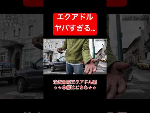 エクアドル治安悪すぎるって&hellip;