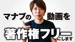 【朗報】僕のYouTube動画を「著作権フリー」にします【収益あげます】