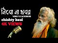Nibo Na Khobor _ নিবো না খবর _ Chishty Baul _ Bangla New Song 2022 _ BD_ Song _ @arifinsajib9721