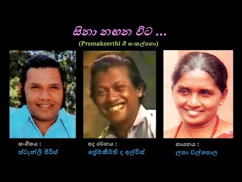 Sina Nagana Vita - සිනා නඟන විට Latha Walpola/Premakeerthi/Stanly Peiris