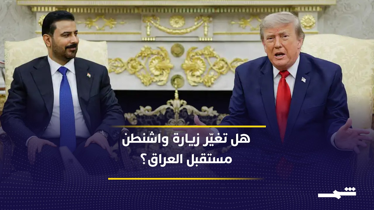فيديو | زيارة الزيدي إلى واشنطن.. هل تغيّر علاقة العراق بأميركا وتحد من نفوذ الفصائل؟