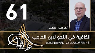 صورة الكافية لابن الحاجب - 61 - الفصل الثامن - أ. د. حسن العثمان