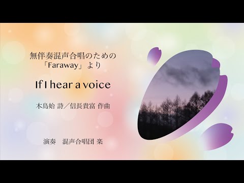 If I hear a voice（無伴奏混声合唱のための「Faraway」より）