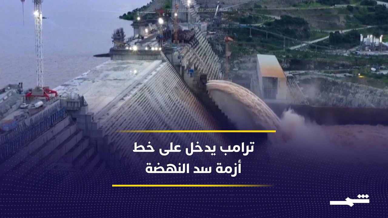 فيديو | ترامب يتعهد بحل أزمة سد النهضة بين مصر وإثيوبيا في قمة السبع