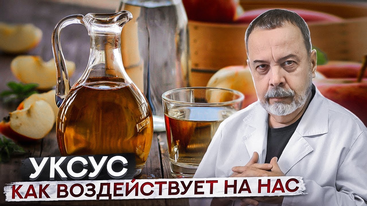 КАК НА НАС ВОЗДЕЙСТВУЕТ УКСУС / УКСУС / ЯБЛОЧНЫЙ УКСУС ДЛЯ ПОХУДЕНИЯ / АЛЕКСЕЙ КОВАЛЬКОВ