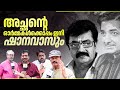 അച്ഛന്റെ ഓർമ്മകൾക്കൊപ്പം ഇനി ഷാനവാസ�