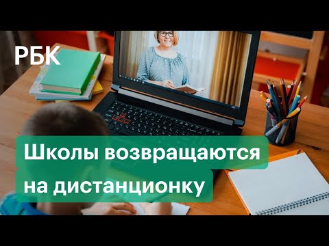 Школы одна за другой уходят на дистанционку из-за коронавируса