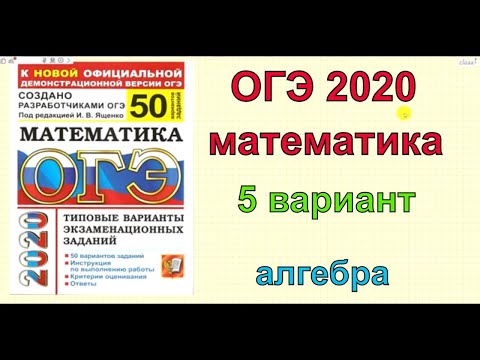 Ященко '50 вариантов'. 5 вариант. Разбор вариантов ОГЭ 2020. АЛГЕБРА.