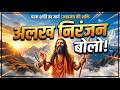 Alakh Niranjan Girnar अलख निरंजन जय बोलो अलख निरंजन 