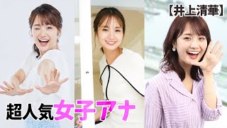 【井上清華】女子アナの真相に迫る！