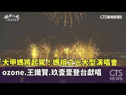 大甲媽將起駕！　媽祖之光大型演唱會ozone.王識賢.玖壹壹登台獻唱