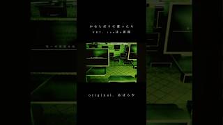 - 【 cover 】 かなしばりに遭ったら / あばらや #歌ってみた #shorts