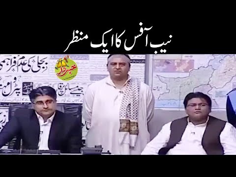 NAB Office Ka Aik Manzar - Nasir Chinyoti Honey Albela - Khabardar with Aftab Iqbal