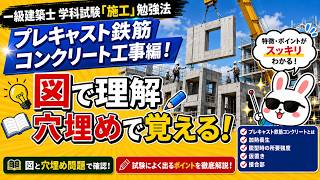 一級建築士　学科試験 『施工』 勉強法(プレキャスト鉄筋コンクリート工事編)
